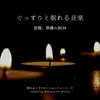 Music for a Good Night's Sleep -BGM for Restful and Sound Sleep- album lyrics, reviews, download