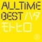 All Time Best ハタモトヒロ (はじめまして盤) ジャケット写真