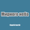 Мирного неба - Single