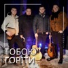 Тобою горіти - Single