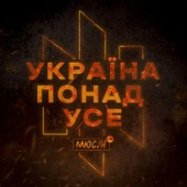 УКРАЇНА ПОНАД УСЕ artwork