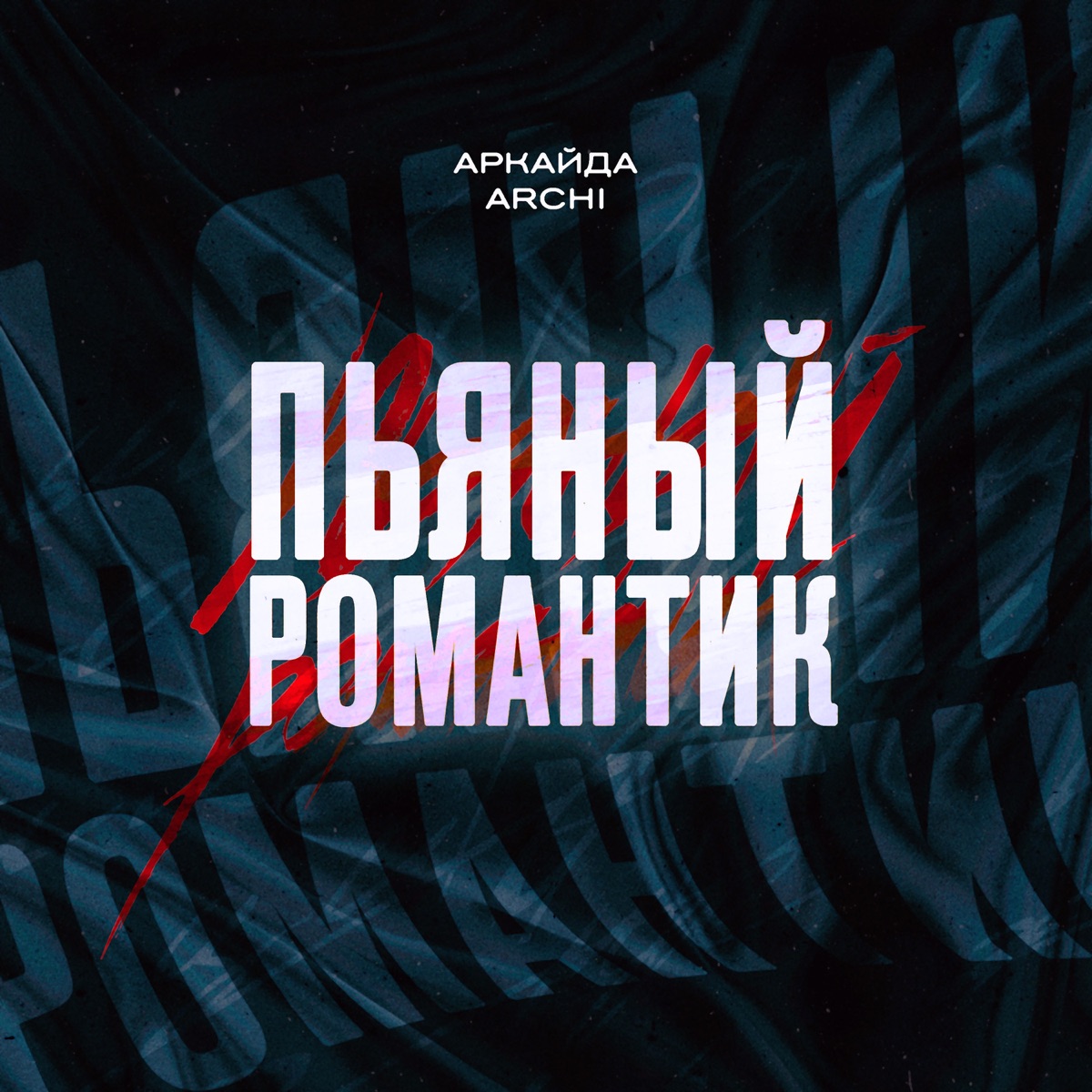 Аркайда, ARCHI – Пьяный романтик: слушать и скачать mp3 песню