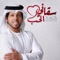 Saqani Al Hob - Hamad Al Ameri lyrics