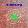 神碟乐团 - 不是每个恋曲都有美好回忆