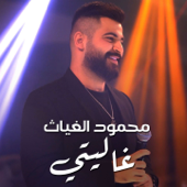 Ghality - Mahmoud Al Ghayath