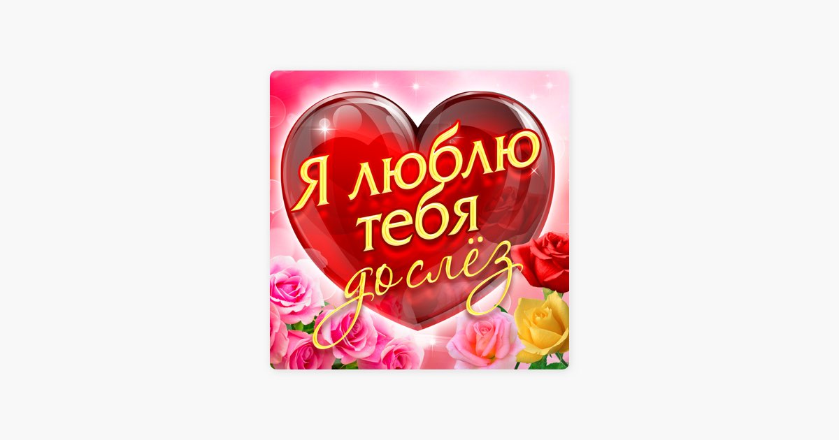 Love песня я тебя люблю