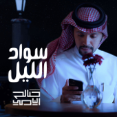 Soud Al Lail - Saleh Alyami