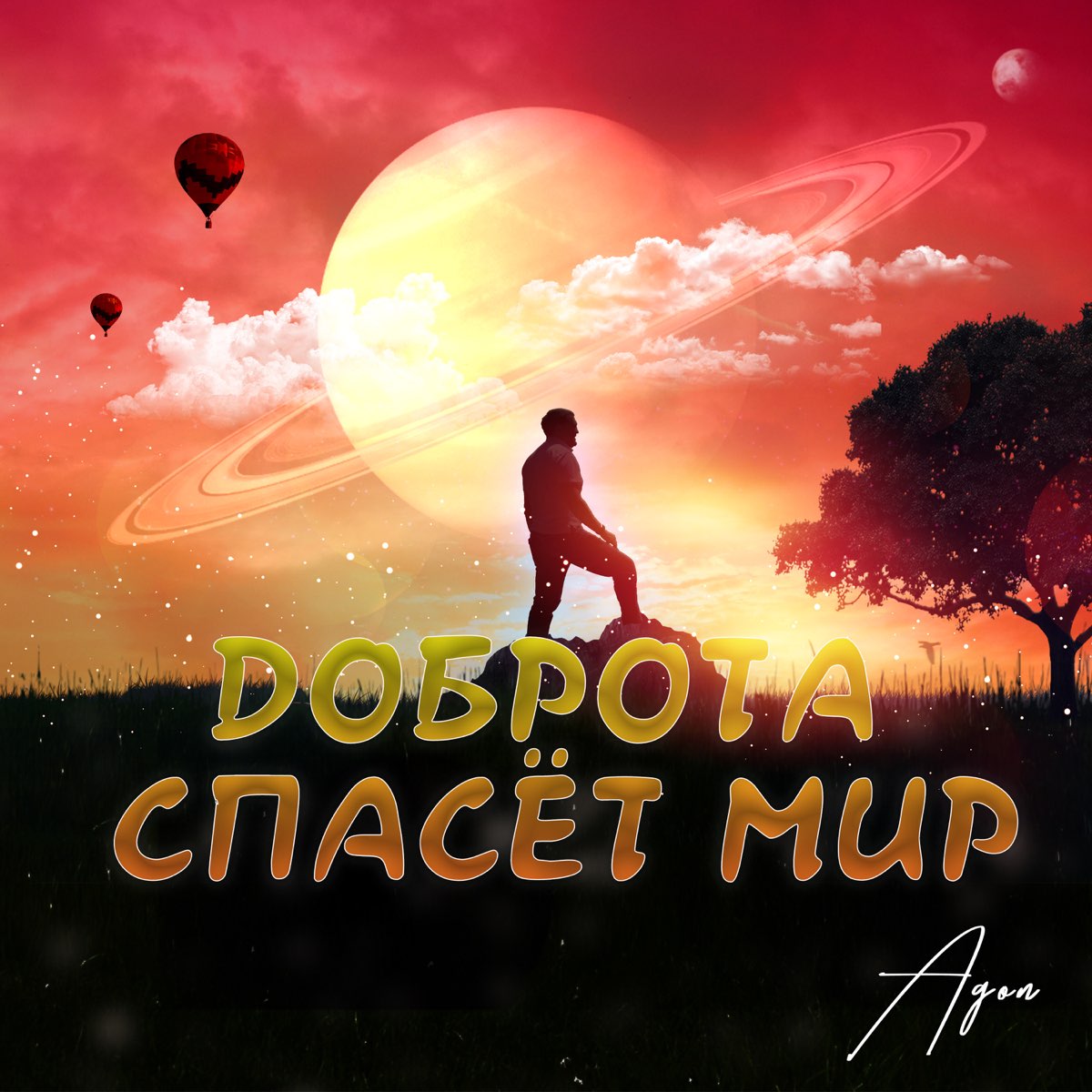 Добро спасет мир картинки