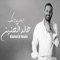 ايامي بدونك - Khaled Alhaneen lyrics