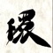 A Perfect Circle - Takahiro Izutani lyrics