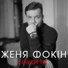 Zhenya Fokin - Тільки ти