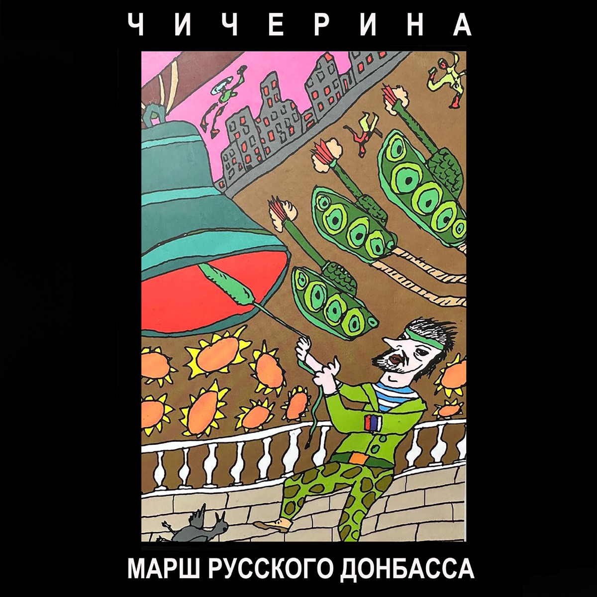 Чичерина – Марш Русского Донбасса: слушать и скачать mp3 песню