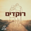 רוקדים - Single