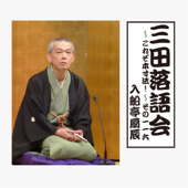 三田落語会~これぞ本寸法!~その116 - 入船亭扇辰