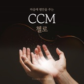 마음에 평안을 주는 CCM 첼로 artwork