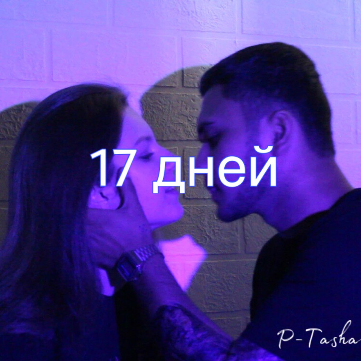 Включай 17