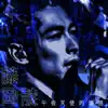 午夜天使的翅膀(Midnight Messenger Mandarin ver.) - Single album lyrics, reviews, download