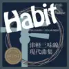 津軽三味線 現代曲集 シングル (Habit) - EP album lyrics, reviews, download