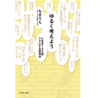 ゆるく考えよう 人生を100倍ラクにする思考法