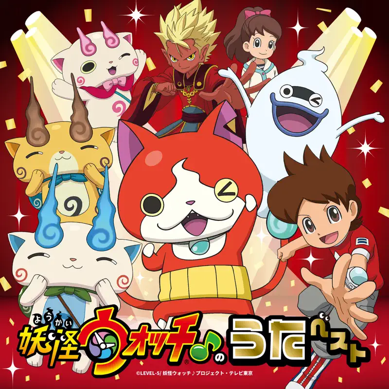 Various Artists - 『妖怪手表 / 妖怪ウォッチ♪』のうたベスト - EP (2022) [iTunes Plus AAC M4A]-新房子