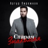 Старая знакомая - Single