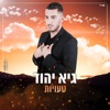 טעויות - Single