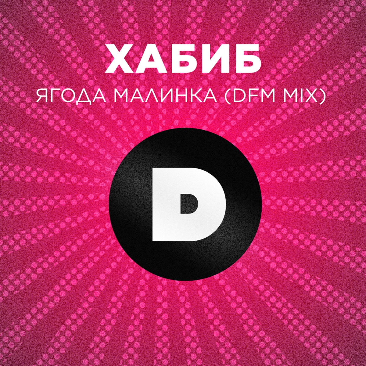 Хабиб – Ягода малинка (DFM Mix): слушать и скачать mp3 песню