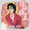 生活很美 (電視劇《加油!媽媽》主題曲) - Single album lyrics, reviews, download