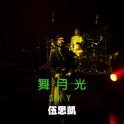 Sky Wu - 舞月光