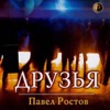 Павел Ростов - Любимая