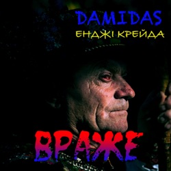 Damidas - Враже (енджі крейда cover)