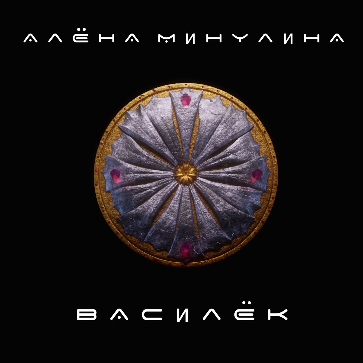 Василек минулина. Песня Василек Алена Минулина.