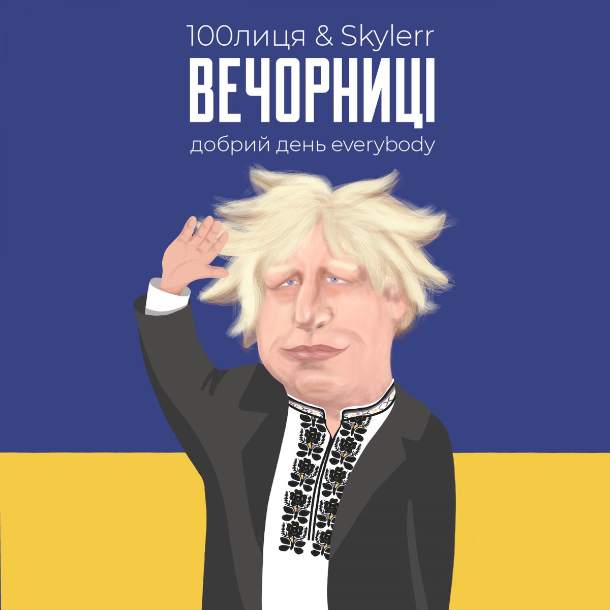 100 лица. Skylerr, 100лица - вечорниці (. Вечорниці (добрий день Everybody). Добрый день Everybody. Добрый день эврибади.