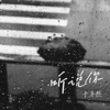 于冬然 - 听说你