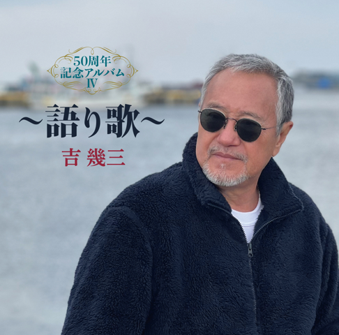 吉幾三☆吉幾三 NHK熱唱の軌跡〈3枚組〉☆