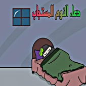 دعاء النوم المستجاب artwork