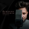 Дурочка не плачь - Single