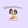White Heart for PeakSic - ให้เป็นความลับของเรา