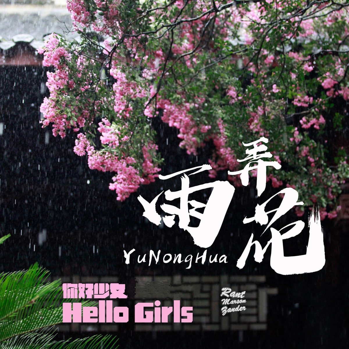 rain-makes-flowers-single-by-rant-marson-zander-hello-girls-on