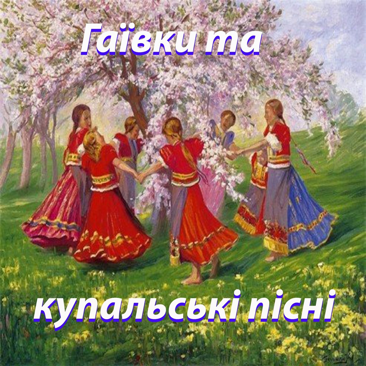 Музыкальный русский народный фольклор