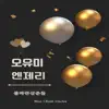 오유미 엔제리 - Single album lyrics, reviews, download