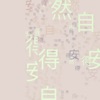 Kelly Poon - 安然自得