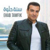 Sana Helwa - Ehab Toufik