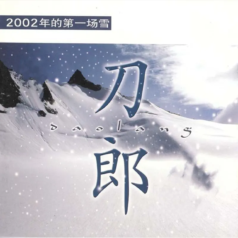刀郎 - 2002年的第一场雪 - EP (2022) [iTunes Plus AAC M4A]-新房子