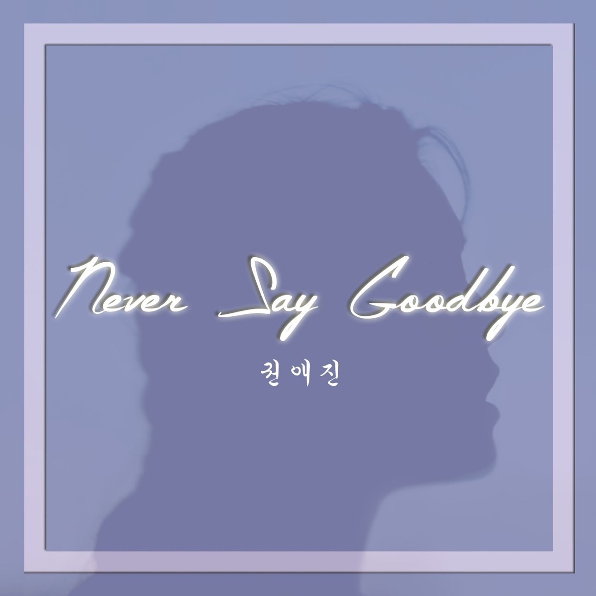 Kwon Ae Jin – Never Say Goodbye