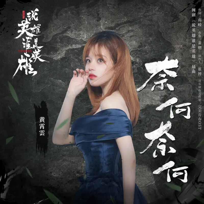 黄霄雲 - 奈何奈何 (網劇《說英雄誰是英雄》插曲) - Single (2022) [iTunes Plus AAC M4A]-新房子