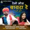 Rejo Moda Bayara Re - Hitesh Bhilecha & Nayna Thakor lyrics