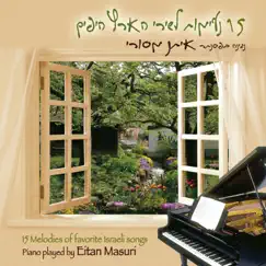 15 נעימות פסנתר לשירי הארץ היפים by Eytan Masuri album reviews, ratings, credits