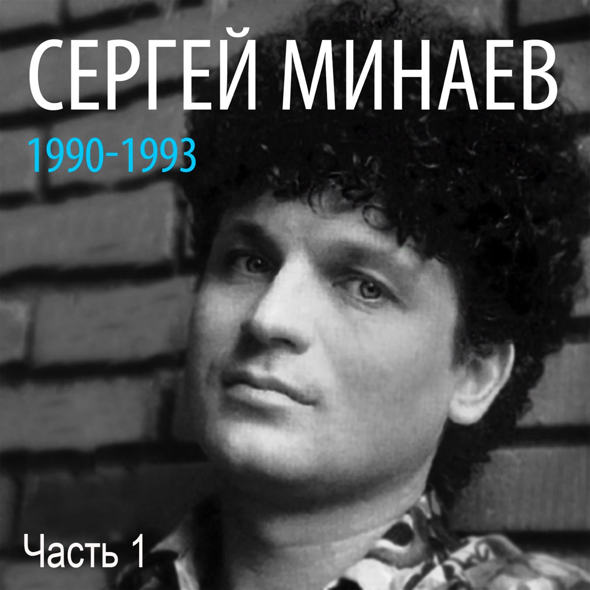 Сергей Минаев 1990