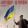 Енергодар - це Україна! - Single